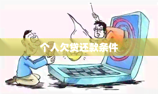 个人欠贷还款条件