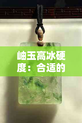 岫玉高冰硬度：合适的范围是几度？