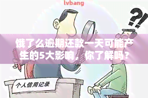 饿了么逾期还款一天可能产生的5大影响，你了解吗？