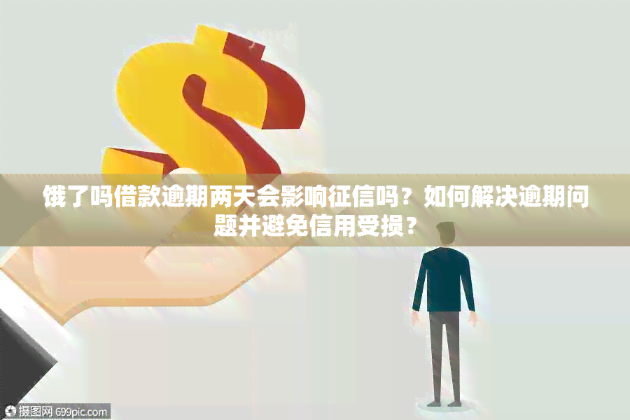 饿了吗借款逾期两天会影响吗？如何解决逾期问题并避免信用受损？