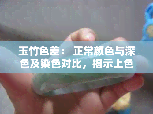 玉竹色差： 正常颜色与深色及染色对比，揭示上色不均问题