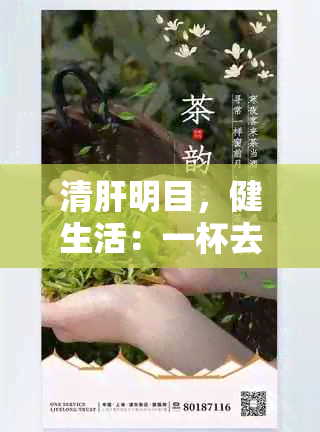 清肝明目，健生活：一杯去除湿热的茶