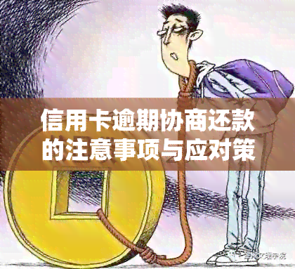 信用卡逾期协商还款的注意事项与应对策略