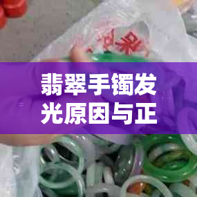 翡翠手镯发光原因与正常性探究——翡翠手镯发亮现象解读