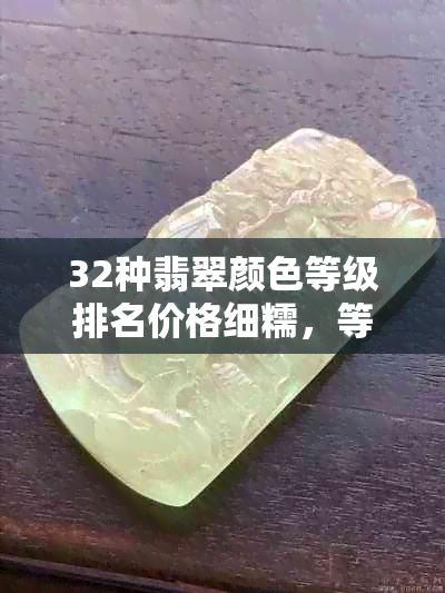 32种翡翠颜色等级排名价格细糯，等次与详解