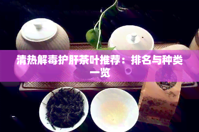 清热解护肝茶叶推荐：排名与种类一览