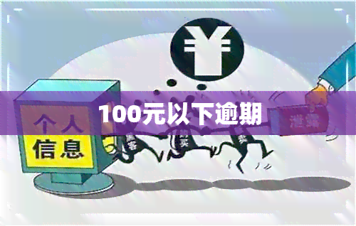 100元以下逾期