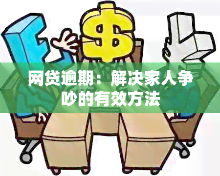 网贷逾期：解决家人争吵的有效方法