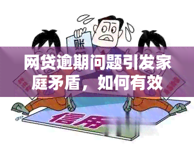 网贷逾期问题引发家庭矛盾，如何有效应对与解决？