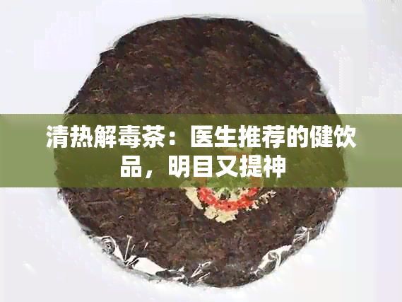 清热解茶：医生推荐的健饮品，明目又提神