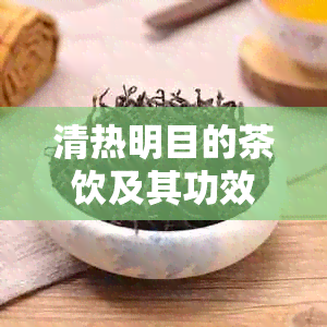 清热明目的茶饮及其功效与作用