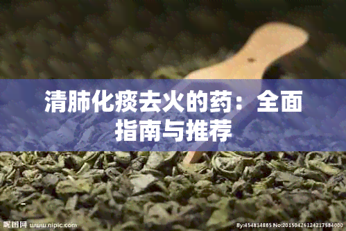 清肺化痰去火的：全面指南与推荐