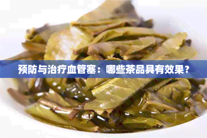 预防与治疗血管塞：哪些茶品具有效果？