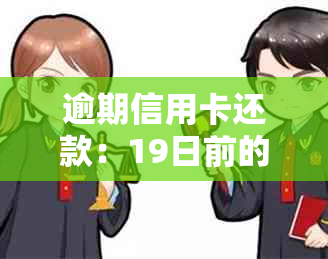 逾期信用卡还款：19日前的定义与解读