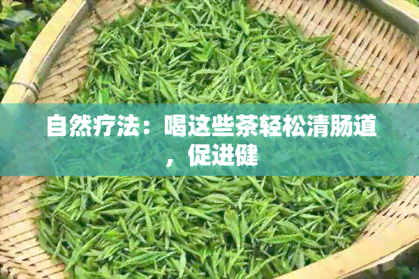 自然疗法：喝这些茶轻松清肠道，促进健