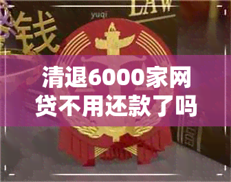 清退6000家网贷不用还款了吗