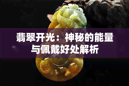 翡翠开光：神秘的能量与佩戴好处解析