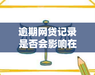 逾期网贷记录是否会影响在捷信公司申请贷款？如何解决这个问题？