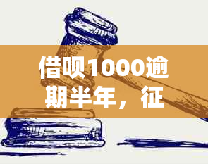 借呗1000逾期半年，未上报原因分析