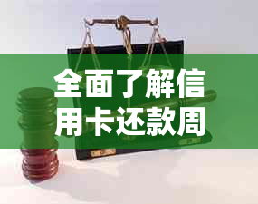 全面了解信用卡还款周期：如何查看已还款期数以及剩余期数的正确方法