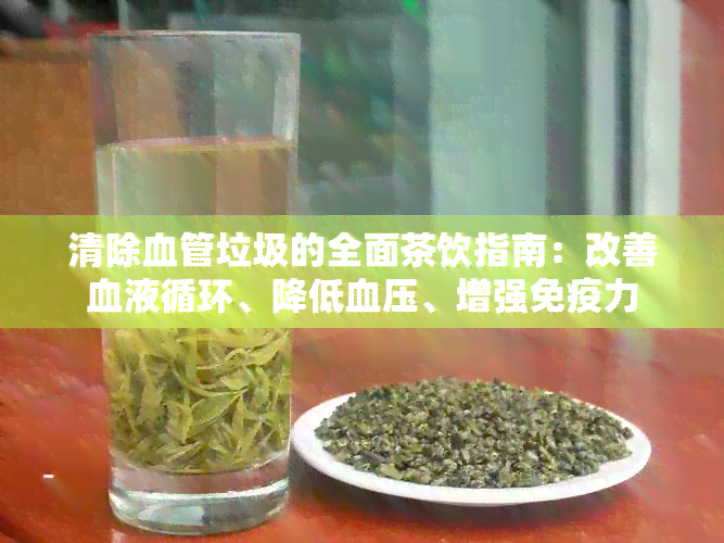 清除血管垃圾的全面茶饮指南：改善血液循环、降低血压、增强免疫力