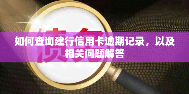 如何查询建行信用卡逾期记录，以及相关问题解答