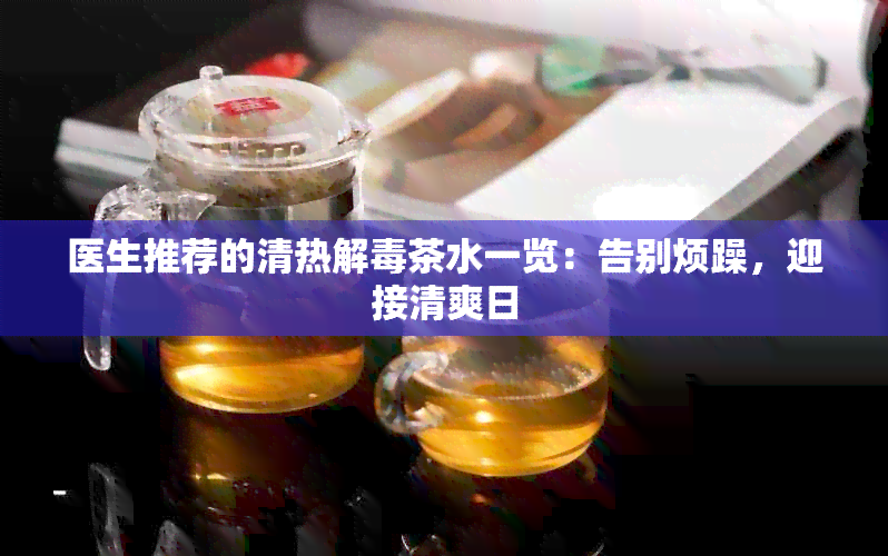 医生推荐的清热解茶水一览：告别烦躁，迎接清爽日