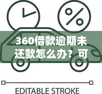 360借款逾期未还款怎么办？可以协商期或减免利息吗？如何处理还款问题？