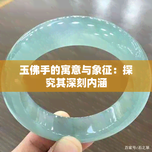 玉佛手的寓意与象征：探究其深刻内涵