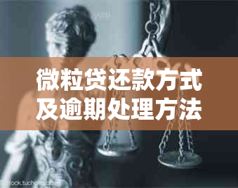 微粒贷还款方式及逾期处理方法解析