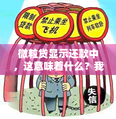 微粒贷显示还款中，这意味着什么？我应该如何操作？