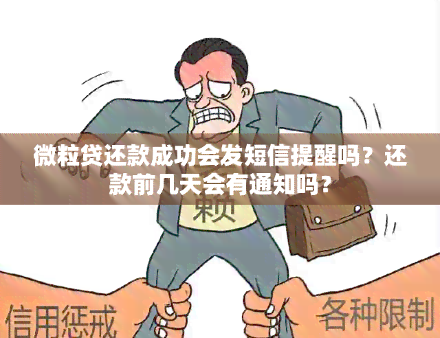 微粒贷还款成功会发短信提醒吗？还款前几天会有通知吗？