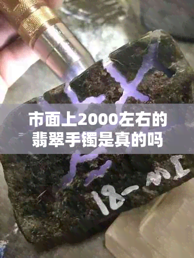 市面上2000左右的翡翠手镯是真的吗能买吗？2000多元的翡翠手镯是不是真的？