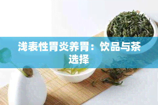 浅表性胃炎养胃：饮品与茶选择