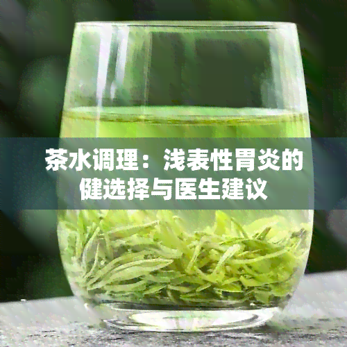 茶水调理：浅表性胃炎的健选择与医生建议