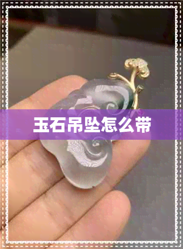 玉石吊坠怎么带