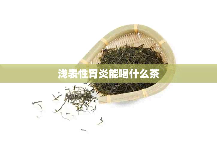 浅表性胃炎能喝什么茶