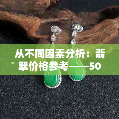 从不同因素分析：翡翠价格参考——50克翡翠多少钱？