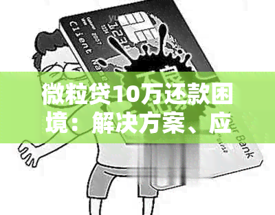 微粒贷10万还款困境：解决方案、应对策略和建议