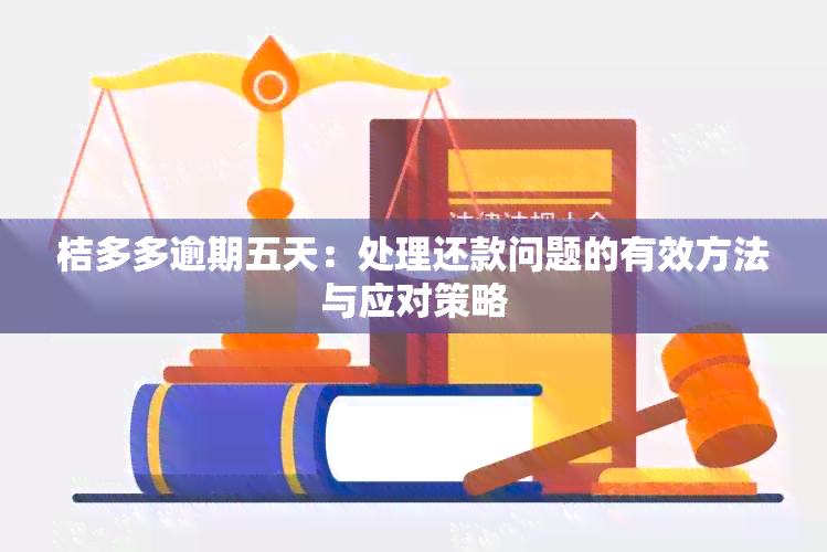 桔多多逾期五天：处理还款问题的有效方法与应对策略