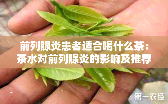 前列腺炎患者适合喝什么茶：茶水对前列腺炎的影响及推荐饮品