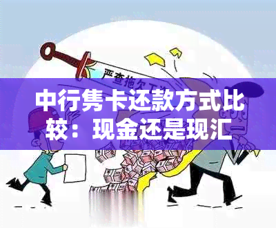 中行隽卡还款方式比较：现金还是现汇，哪种更划算？