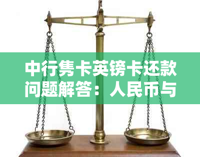 中行隽卡英镑卡还款问题解答：人民币与英镑如何选择？