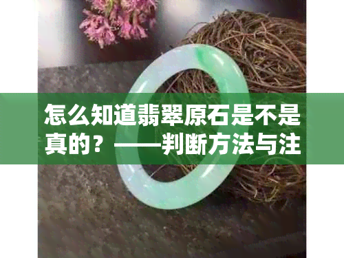 怎么知道翡翠原石是不是真的？——判断方法与注意事项