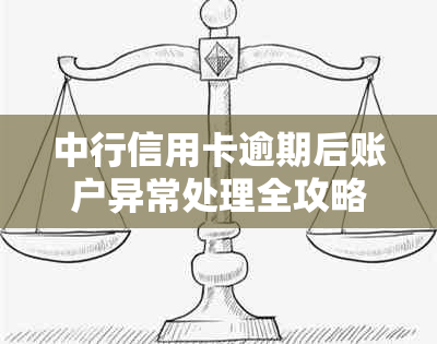 中行信用卡逾期后账户异常处理全攻略