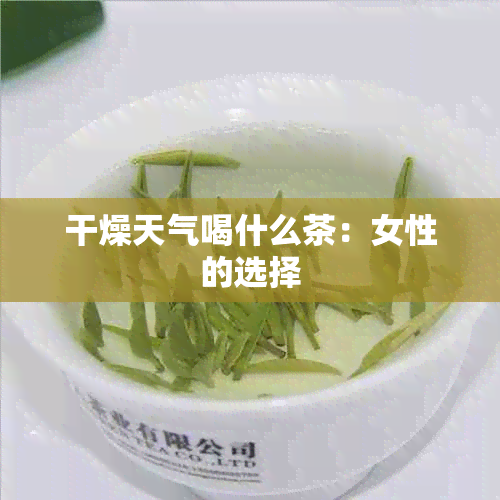 干燥天气喝什么茶：女性的选择