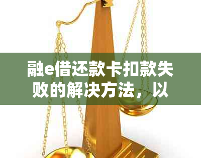 融e借还款卡扣款失败的解决方法，以及可能出现的其他相关问题