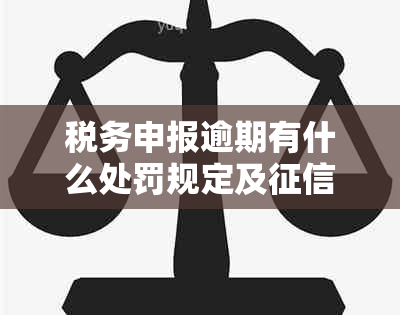 税务申报逾期有什么处罚规定及影响——办理窗口所需材料