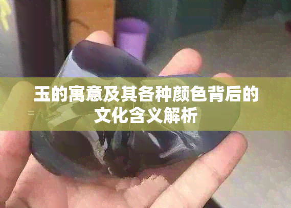 玉的寓意及其各种颜色背后的文化含义解析