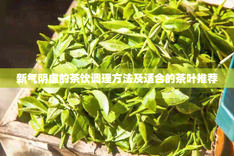 新气阴虚的茶饮调理方法及适合的茶叶推荐